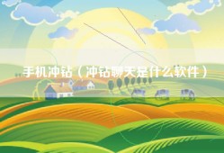 手机冲钻（冲钻聊天是什么软件）