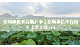 移动手机卡异地补卡（移动手机卡异地补卡怎么补办）