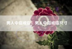 男人中指戒指，男人中指戒指尺寸