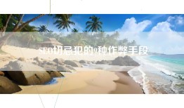 SEO切忌犯的9种作弊手段