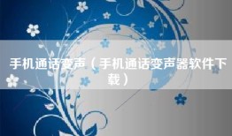手机通话变声（手机通话变声器软件下载）