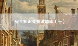 安全知识竞赛试题库（一）