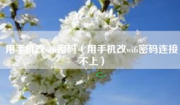 用手机改wifi密码（用手机改wifi密码连接不上）