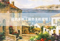 蓝色手机（蓝色手机壁纸）