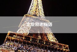 企业励志标语