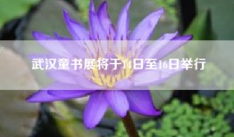 武汉童书展将于14日至16日举行