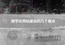 细节化网站建设的几个要点