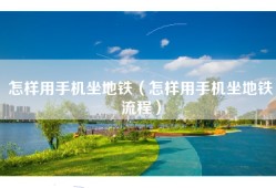 怎样用手机坐地铁（怎样用手机坐地铁流程）