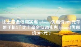 比土豪金低调实惠 iphone5优惠价2899元苹果手机5「比土豪金低调实惠 iphone5优惠价2899元」