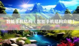 智能手机结构（智能手机结构介绍）