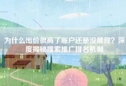 为什么出价很高了账户还是没展现？深度揭秘搜索推广排名机制