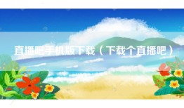 直播吧手机版下载（下载个直播吧）