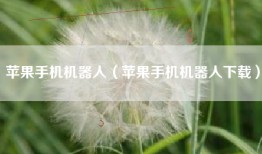 苹果手机机器人（苹果手机机器人下载）