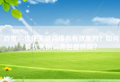 百度seo优化关键词排名有效果吗？如何找优秀的seo外包提供商？