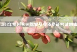 2024年福州客运驾驶从业资格证考试题库