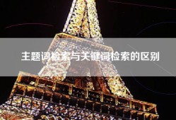 主题词检索与关键词检索的区别