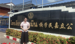 山东省菏泽信息工程学校青年教师徐倩倩作为外派教师前往泰国工作