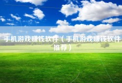 手机游戏赚钱软件（手机游戏赚钱软件推荐）