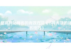 提高网站排名的有效方法（15种有效的排名技巧）