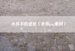 水珠手机壁纸（水珠png素材）