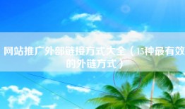 网站推广外部链接方式大全（15种最有效的外链方式）
