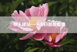 懒人建站——小白都能看懂