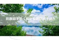 防跟踪手机（防定位防窃听手机）