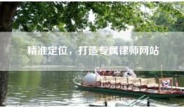 精准定位，打造专属律师网站