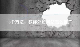 5个方法，教你外贸网站怎么推广