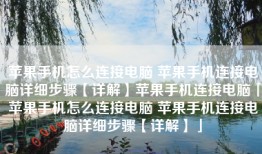 苹果手机怎么连接电脑 苹果手机连接电脑详细步骤【详解】苹果手机连接电脑「苹果手机怎么连接电脑 苹果手机连接电脑详细步骤【详解】」