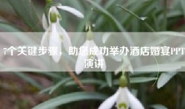 7个关键步骤，助您成功举办酒店婚宴PPT演讲