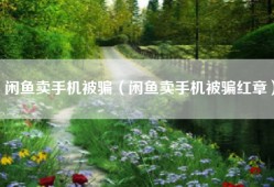 闲鱼卖手机被骗（闲鱼卖手机被骗红章）