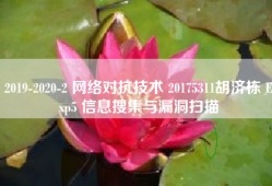 2019-2020-2 网络对抗技术 20175311胡济栋 Exp5 信息搜集与漏洞扫描