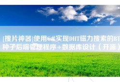 [搜片神器]使用C#实现DHT磁力搜索的BT种子后端管理程序+数据库设计（开源）