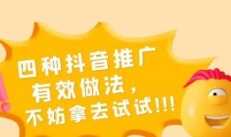 抖音dou+推广有效果吗？dou+推广效果如何评估？