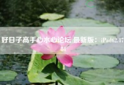 好日子高手心水心论坛;最新版：iPad62.47.84
