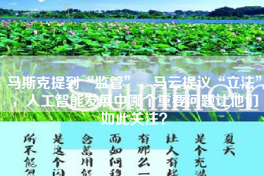 马斯克提到“监管”，马云提议“立法”，人工智能发展中哪个重要问题让他们如此关注？