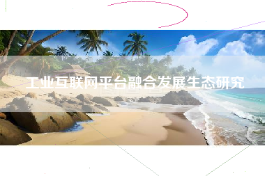 工业互联网平台融合发展生态研究