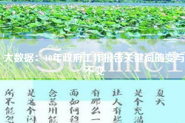 大数据：10年政府工作报告关键词的变与不变