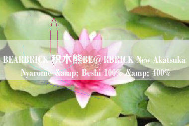 BEARBRICK 积木熊BE@RBRICK New Akatsuka Nyarome & Beshi 100% & 400%