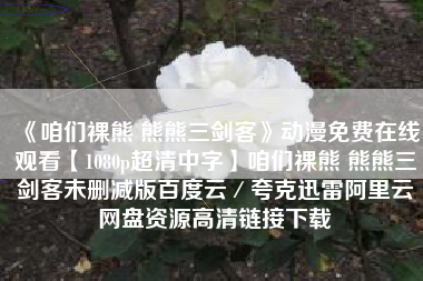《咱们裸熊 熊熊三剑客》动漫免费在线观看【1080p超清中字】咱们裸熊 熊熊三剑客未删减版百度云／夸克迅雷阿里云网盘资源高清链接下载