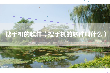 搜手机的软件（搜手机的软件叫什么）