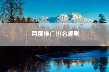 百度推广排名规则