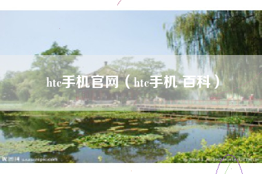 htc手机官网（htc手机 百科）