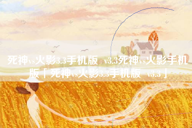 死神vs火影3.3手机版  v3.3死神vs火影手机版「死神vs火影3.3手机版  v3.3」