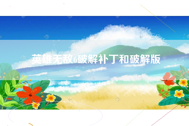 英雄无敌6破解补丁和破解版